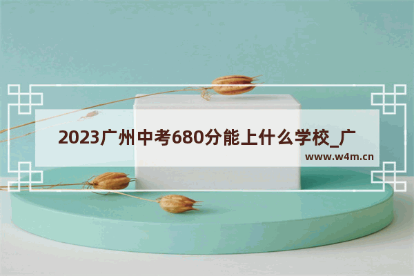 2023广州中考680分能上什么学校_广州中考各梯度学校是指哪些学校