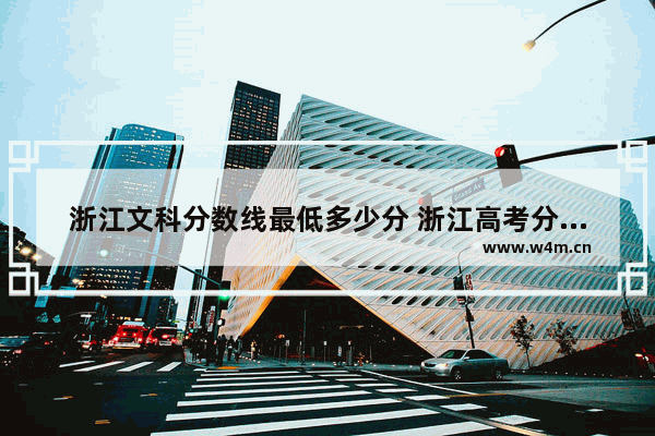 浙江文科分数线最低多少分 浙江高考分数线2022省外的