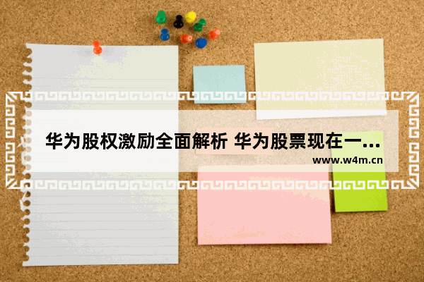 华为股权激励全面解析 华为股票现在一股多少钱