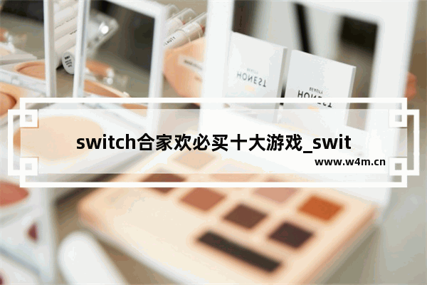 switch合家欢必买十大游戏_switch冒险养成打怪游戏