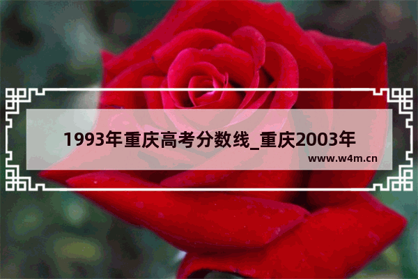 1993年重庆高考分数线_重庆2003年高考各大学提档线