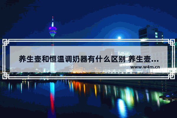 养生壶和恒温调奶器有什么区别 养生壶全自动恒温