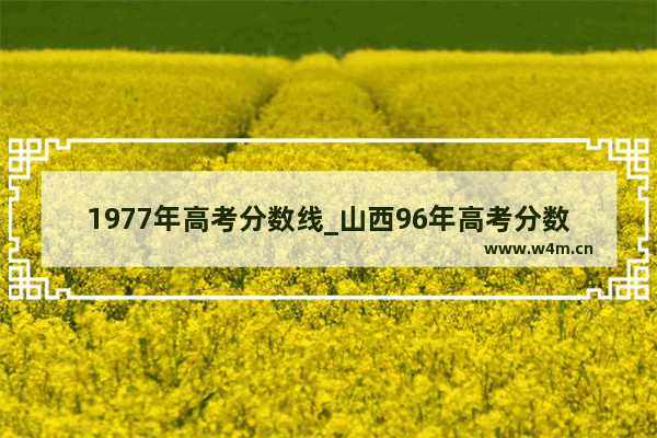 1977年高考分数线_山西96年高考分数线