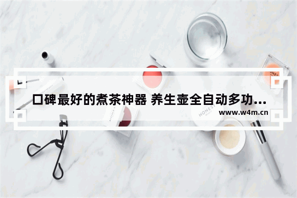 口碑最好的煮茶神器 养生壶全自动多功能煮茶器苏泊尔