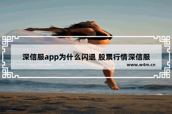 深信服app为什么闪退 股票行情深信服