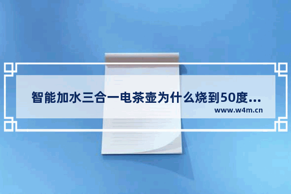 智能加水三合一电茶壶为什么烧到50度就断电 养生壶全自动三合一