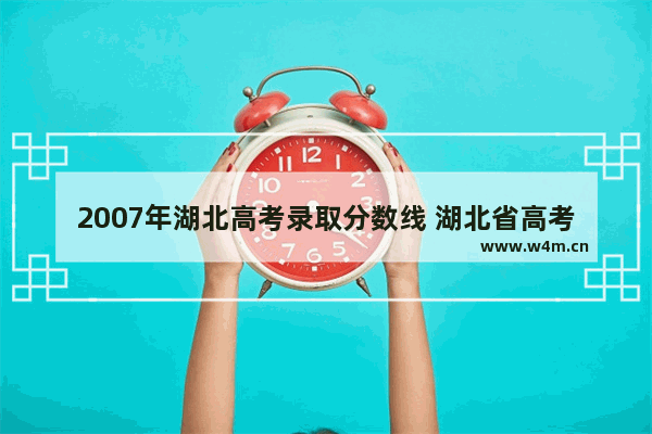 2007年湖北高考录取分数线 湖北省高考分数线2007