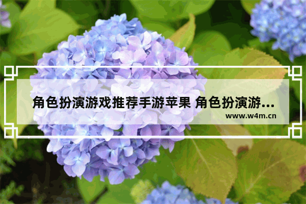 角色扮演游戏推荐手游苹果 角色扮演游戏推荐手游苹果