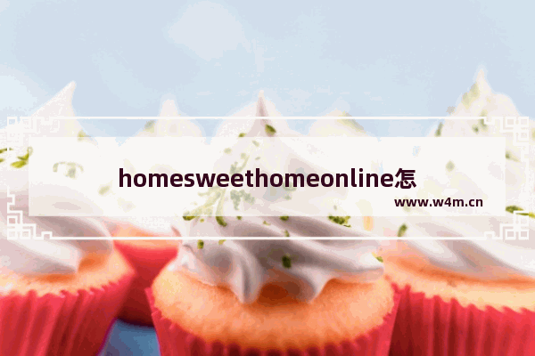 homesweethomeonline怎么玩 小游戏推荐女生角色扮演装修