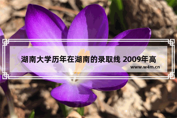 湖南大学历年在湖南的录取线 2009年高考分数线湖南