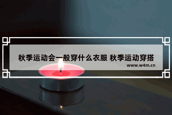 秋季运动会一般穿什么衣服 秋季运动穿搭