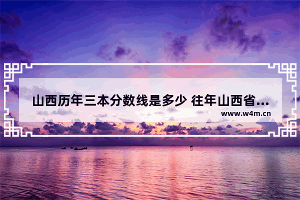 山西历年三本分数线是多少 往年山西省高考分数线