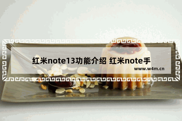 红米note13功能介绍 红米note手机推荐