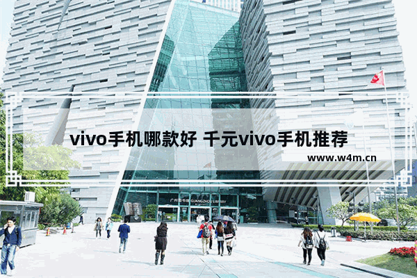 vivo手机哪款好 千元vivo手机推荐最新版