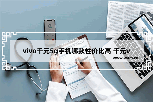 vivo千元5g手机哪款性价比高 千元vivo手机推荐最新款