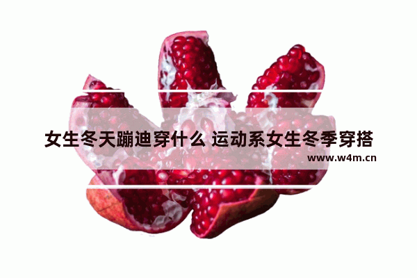 女生冬天蹦迪穿什么 运动系女生冬季穿搭