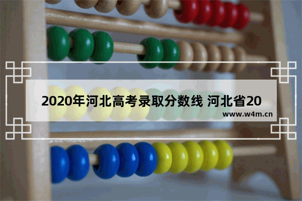 2020年河北高考录取分数线 河北省2020高考分数线