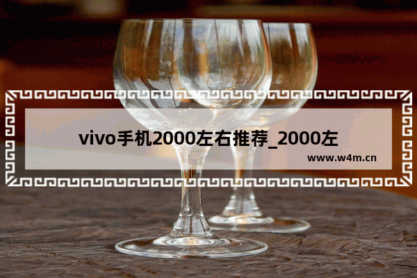 vivo手机2000左右推荐_2000左右vivo手机哪款好点