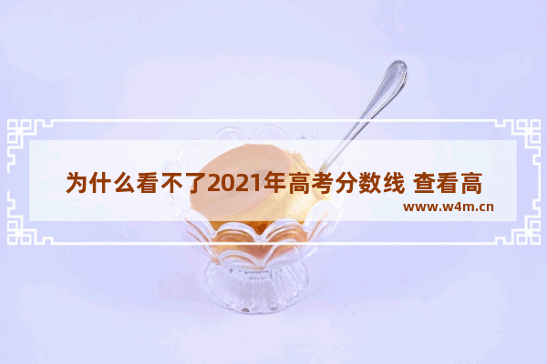 为什么看不了2021年高考分数线 查看高考分数线测试小程序