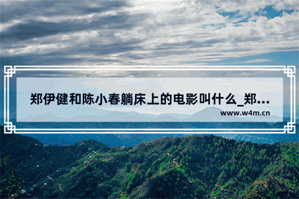 郑伊健和陈小春躺床上的电影叫什么_郑伊健阿秋借3千万是什么电影