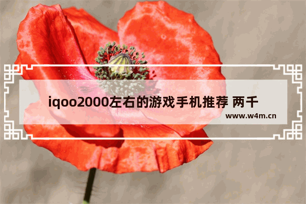 iqoo2000左右的游戏手机推荐 两千左右iqoo手机推荐