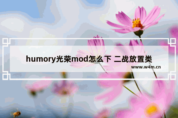 humory光荣mod怎么下 二战放置类游戏推荐