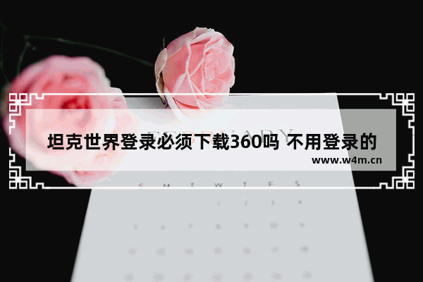 坦克世界登录必须下载360吗 不用登录的坦克游戏推荐