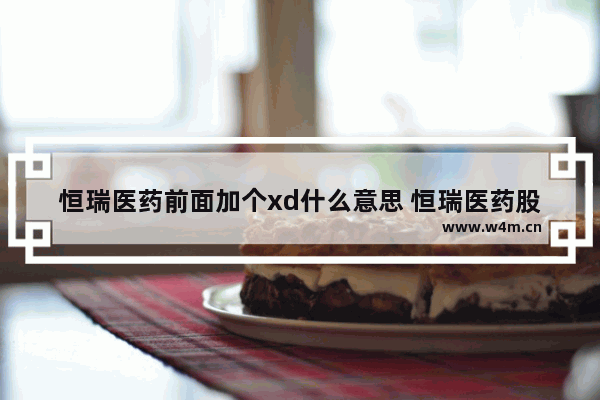 恒瑞医药前面加个xd什么意思 恒瑞医药股票代码