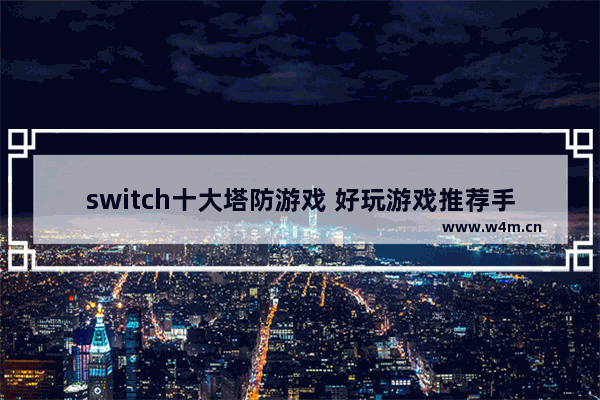 switch十大塔防游戏 好玩游戏推荐手机游戏塔防