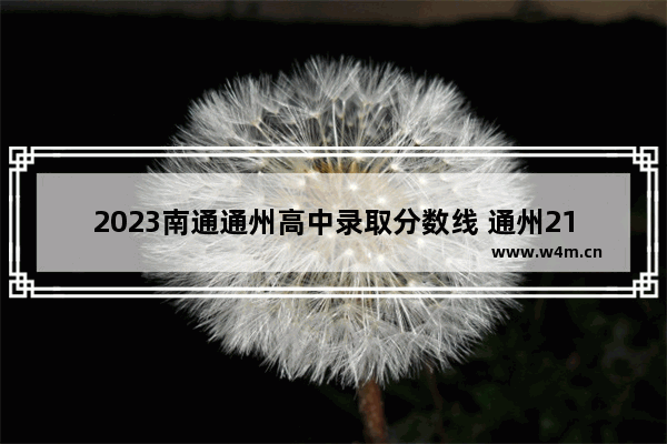 2023南通通州高中录取分数线 通州21年高考分数线