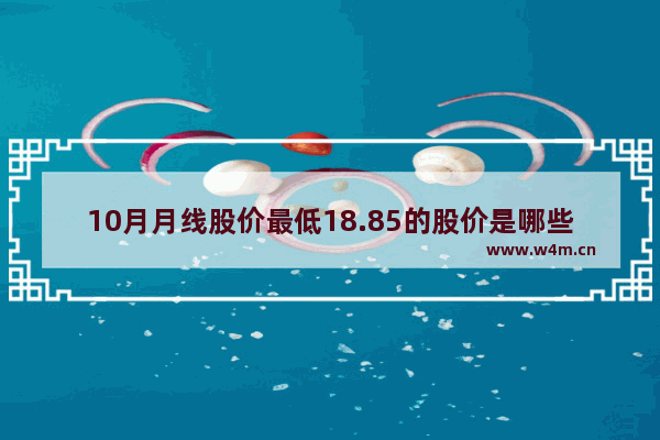 10月月线股价最低18.85的股价是哪些 万科科技股票行情查询