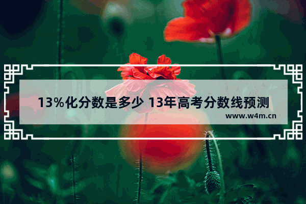 13%化分数是多少 13年高考分数线预测