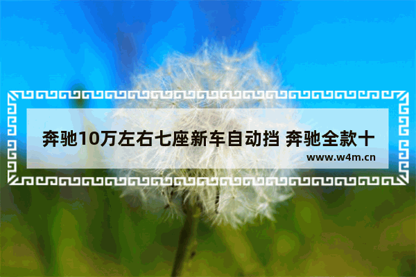 奔驰10万左右七座新车自动挡 奔驰全款十万左右新车推荐哪款车型好一点