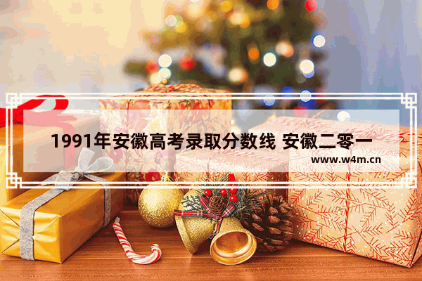 1991年安徽高考录取分数线 安徽二零一九年高考分数线