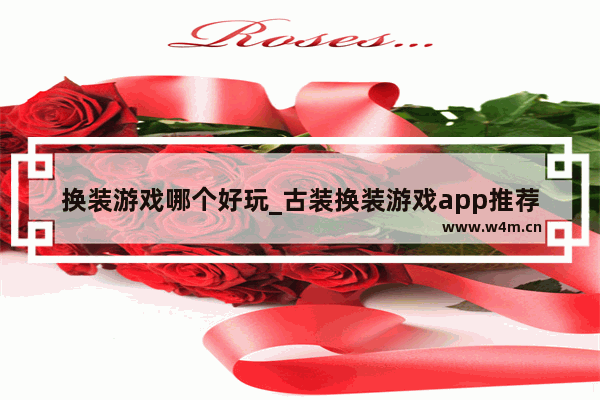 换装游戏哪个好玩_古装换装游戏app推荐