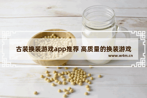 古装换装游戏app推荐 高质量的换装游戏推荐