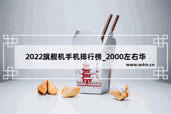 2022旗舰机手机排行榜_2000左右华为5g手机推荐排行