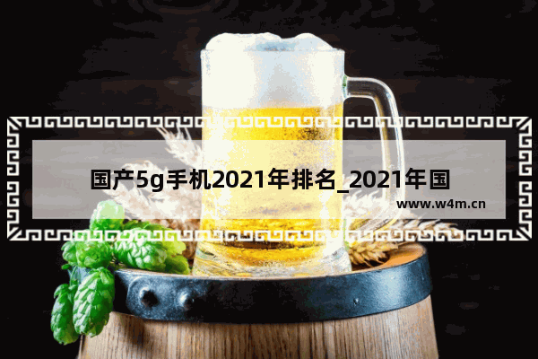 国产5g手机2021年排名_2021年国产5g手机推荐