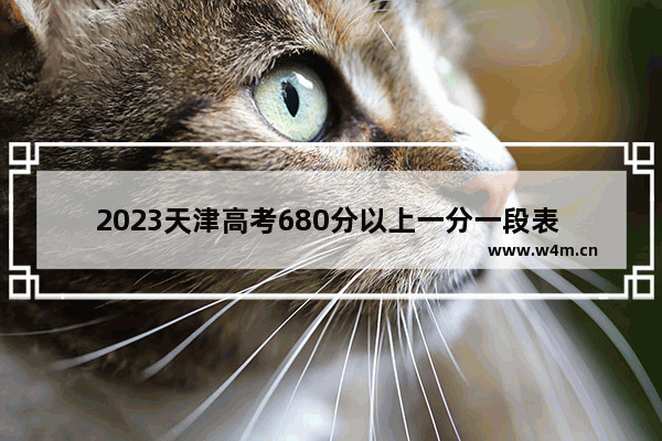 2023天津高考680分以上一分一段表 天津最新高考分数线公布