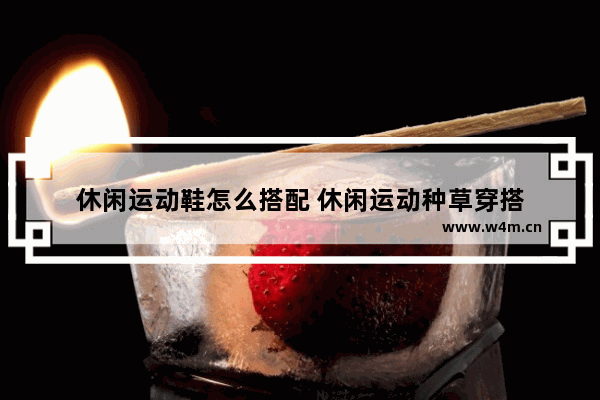 休闲运动鞋怎么搭配 休闲运动种草穿搭