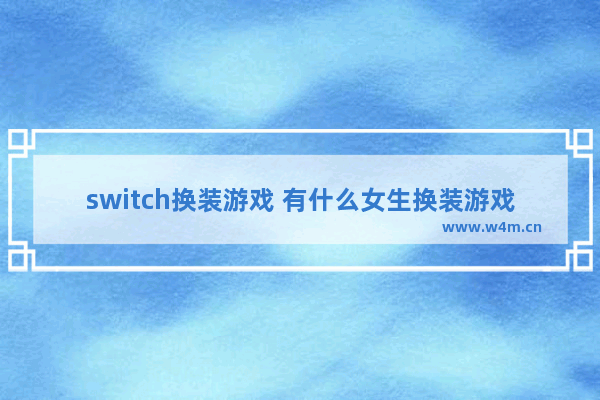 switch换装游戏 有什么女生换装游戏推荐