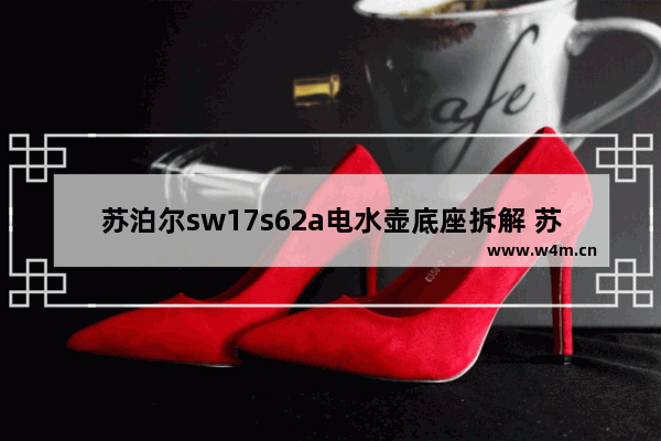 苏泊尔sw17s62a电水壶底座拆解 苏泊尔养生壶底座配件