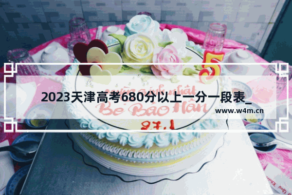 2023天津高考680分以上一分一段表_2021年天津高考分数线一本和二本分数线多少