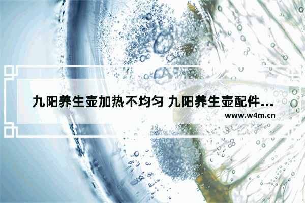 九阳养生壶加热不均匀 九阳养生壶配件加厚玻璃单壶