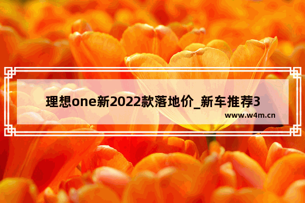 理想one新2022款落地价_新车推荐34万全款