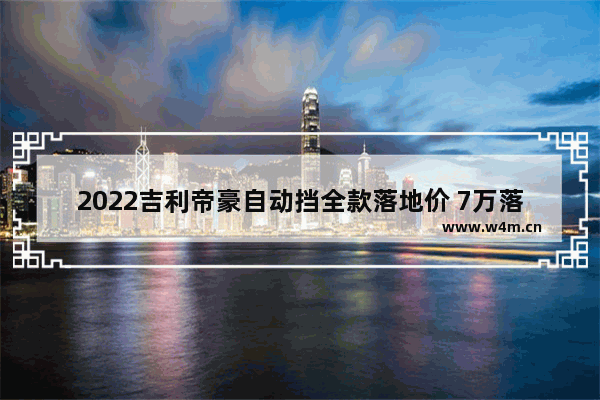 2022吉利帝豪自动挡全款落地价 7万落地自动挡新车推荐哪款车型好一点