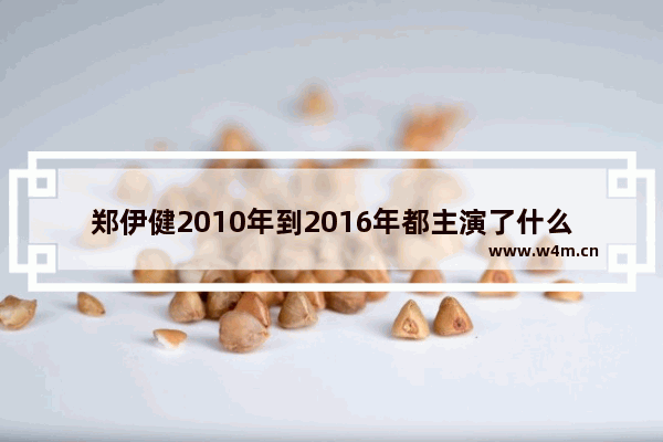 郑伊健2010年到2016年都主演了什么电影 郑伊健 最新电影作品有哪些