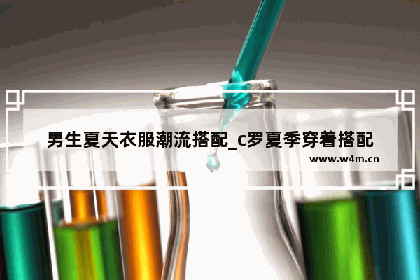 男生夏天衣服潮流搭配_c罗夏季穿着搭配