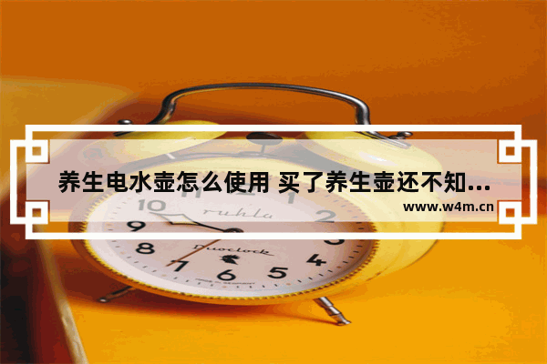 养生电水壶怎么使用 买了养生壶还不知道怎么用