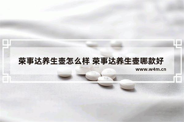 荣事达养生壶怎么样 荣事达养生壶哪款好 养生壶便携煮茶器